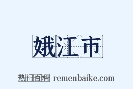 娥江市是什么意思的图片